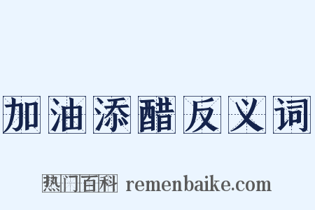 加油添醋反义词是什么意思的图片